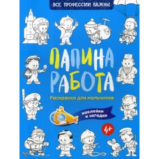 Папина работа. Раскраска для мальчиков. Загадки + наклейки. Иванова Н.