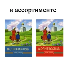 Молитвослов для детей. 4-е изд. (красная или синяя с картинкой).