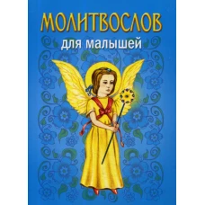 Молитвослов для малышей. 4-е изд.