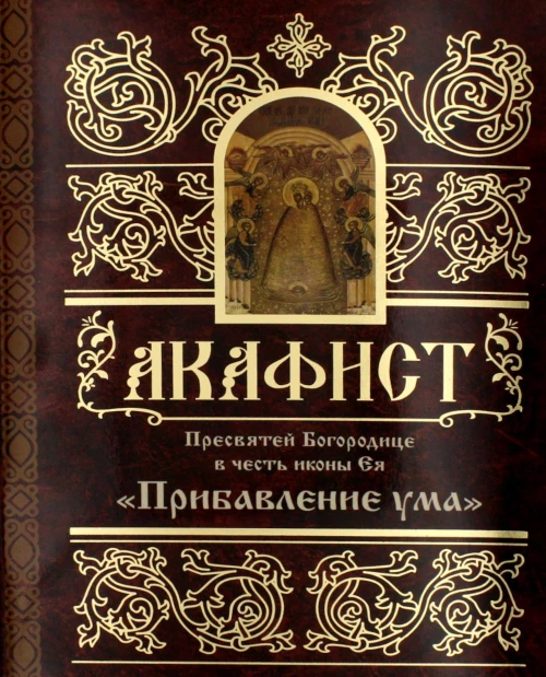 Акафист Пресвятей Богородице в честь иконы Ея "Прибавление ума".