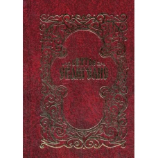 Святое Евангелие карманное.