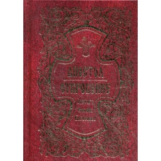 Апостол. Откровение святого Иоанна Богослова, карманный.