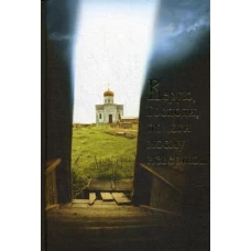 Верую, Господи, помоги моему неверию....