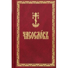 Часослов: на церковнославянском языке.
