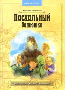 Пасхальный батюшка. Детям об отце Иоанне (Крестьянкине). Бондаренко В.В.