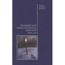 Уголовные дела репрессированных советской властью