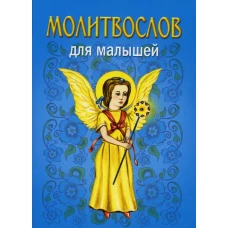 Молитвослов для малышей. 5-е изд.