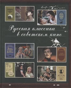Русская классика в советском кино