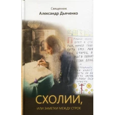Схолии, или заметки между строк. Александр (Дьяченко), священник