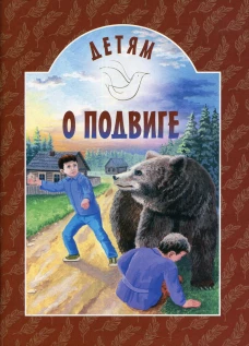 Детям о подвиге: сборник. 2-е изд. Сост Попов В.М.
