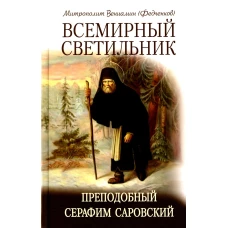 Всемирный светильник. Преподобный Серафим Саровский. 5-е изд. Вениамин (Федченков), митрополит