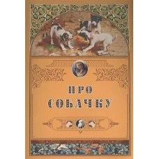 Про собачку