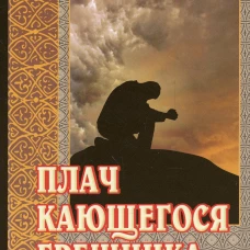 Плач кающегося грешника