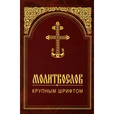 Молитвослов крупным шрифтом.