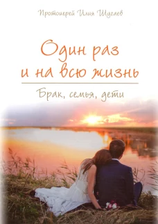 Один раз и на всю жизнь. Брак, семья, дети (обл.). Шугаев И., протоиерей