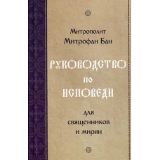 Руководство по исповеди для священников и мирян. Митрофан (Бан), митрополи