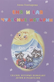 Еня и Еля. Чудесные истории