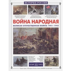 Война народная. ВОВ 1941-1945гг