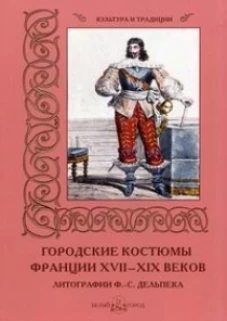 Городские костюмы Франции XVII&ndash;XIX веков