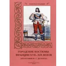 Городские костюмы Франции XVII–XIX веков