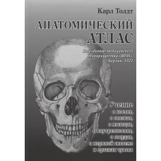 Карл Толдт: Анатомический атлас