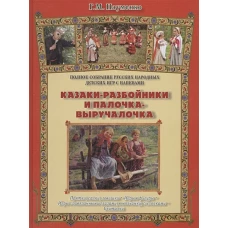 Казаки-разбойники и палочка-выручалочка