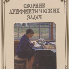 Сборник арифметических задач