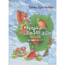 Мулька-суперзвезда