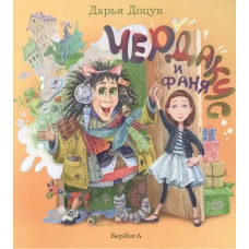 Чердакус и Фаня (7+)