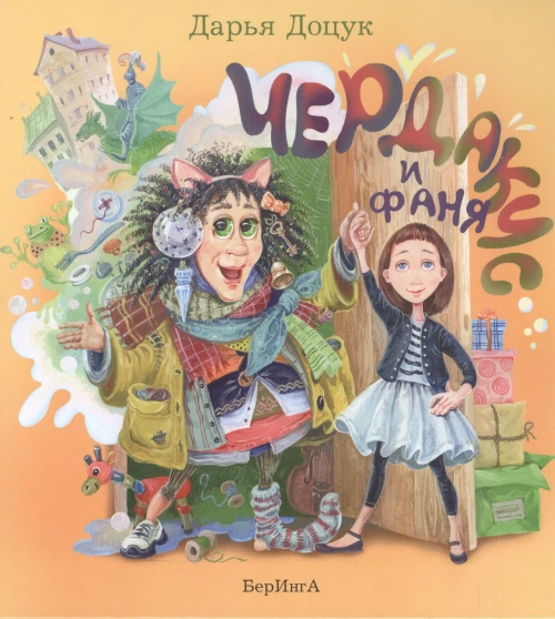 Чердакус и Фаня (7+)