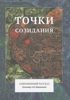 Точки созидания