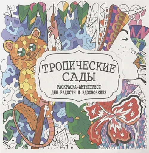 Тропические сады