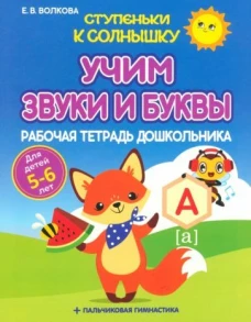 Учим звуки и буквы.5-6 лет.Рабочая тетрадь дошкольника