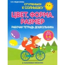 Цвет,форма,размер.5-6 лет.Рабочая тетрадь дошкольника