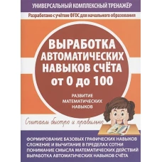 Выработка автоматисеских навыков счета от 0 до 100