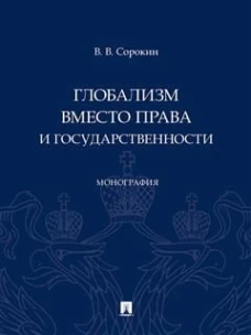 Глобализм вместо права и государственности.Монография