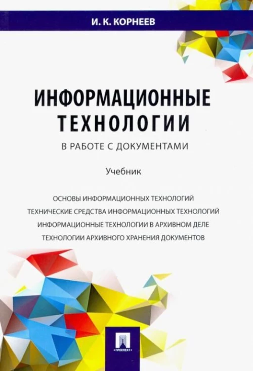 Информационные технологии в работе с документами.Учебник