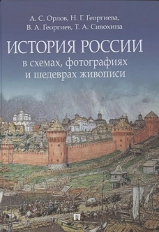 История России в схемах,фотогр.и шедеврах живописи
