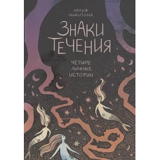 Знаки течения. Четыре личные истории
