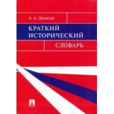 Александр Данилов: Краткий исторический словарь