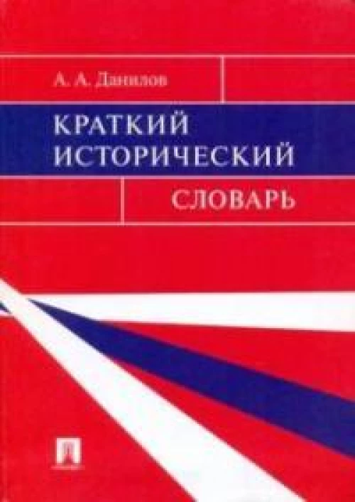Александр Данилов: Краткий исторический словарь