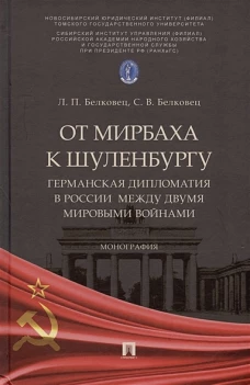 От Мирбаха к Шуленбургу. Германская дипломатия в России между двумя мировыми войнами. Монография