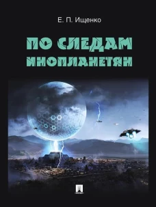 Евгений Ищенко: По следам инопланетян