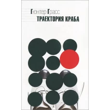 Траектория краба