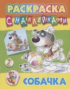 Собачка