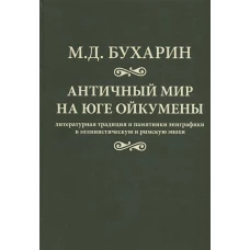 Античный мир на юге ойкумены