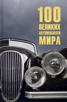 100 великих автомобилей мира (12+)