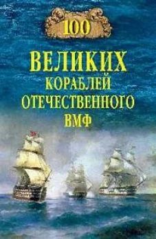 100 великих кораблей отечественного ВМФ
