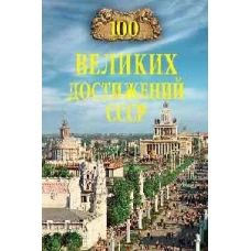 100 великих достижений СССР (12+)