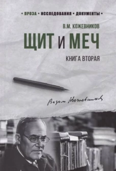 Щит и меч: роман в 2 кн. Кн. 2